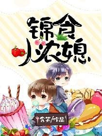 含笑锦食小农媳